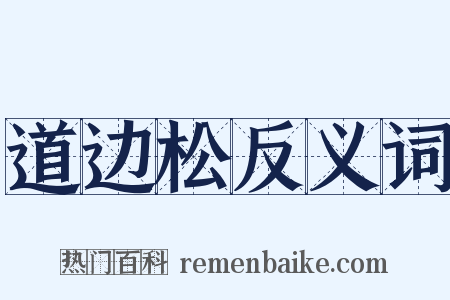 道边松反义词是什么意思的图片